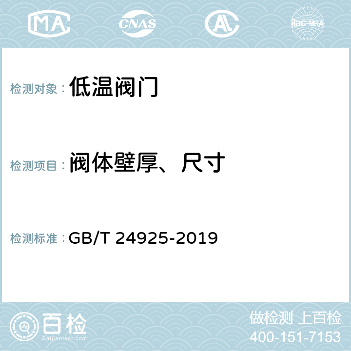 阀体壁厚、尺寸 低温阀门技术条件 GB/T 24925-2019 6.3