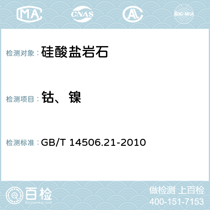 钴、镍 硅酸盐岩石化学分析方法 第21部分：镍和钴量测定 GB/T 14506.21-2010