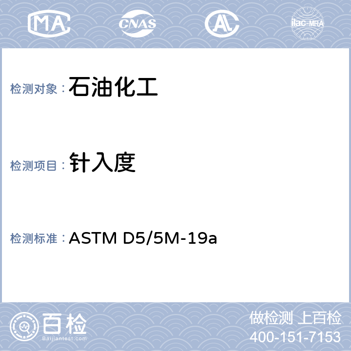 针入度 ASTM D5/5M-19 沥青测定法 a