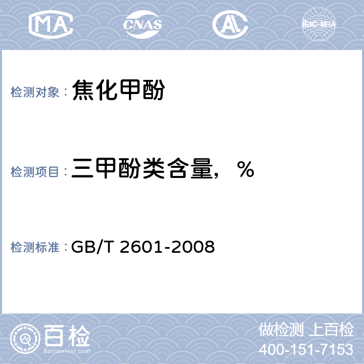 三甲酚类含量，% 酚类产品组成的气相色谱测定方法 GB/T 2601-2008