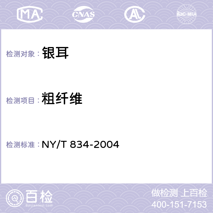 粗纤维 银耳 NY/T 834-2004 6.2.6（GB/T 5009.10-2003）
