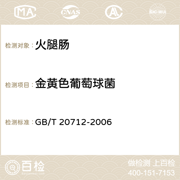 金黄色葡萄球菌 火腿肠 GB/T 20712-2006 5.9/GB 4789.10-2016