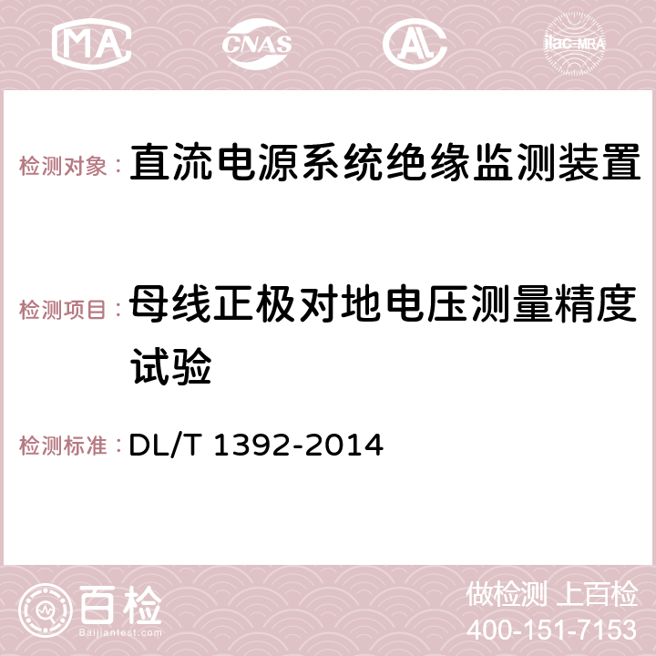 母线正极对地电压测量精度试验 直流电源系统绝缘监测装置技术条件 DL/T 1392-2014 7.6.2