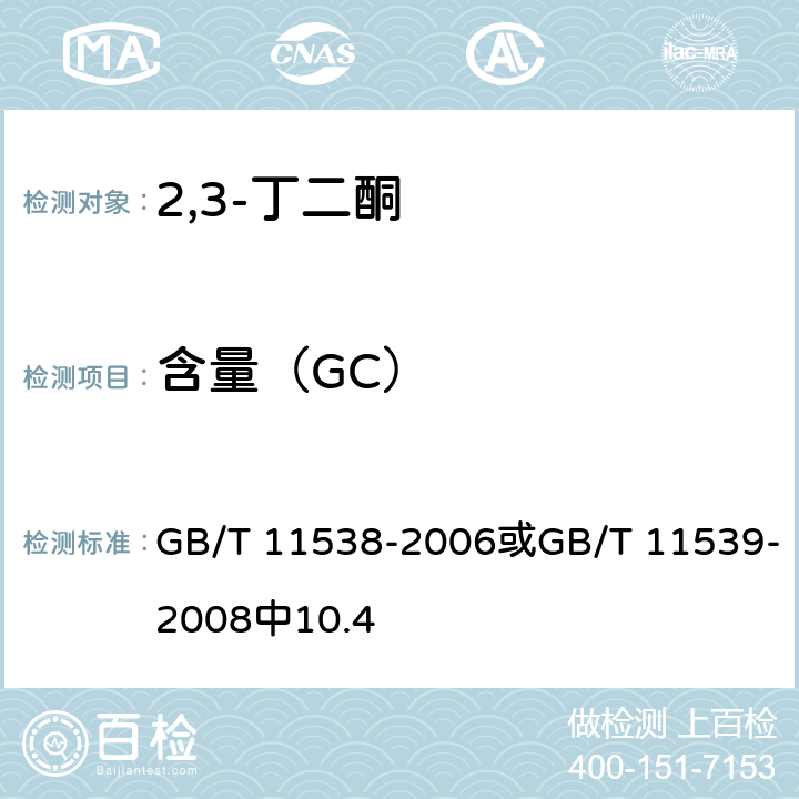 含量（GC） 精油 毛细管柱气相色谱分析 通用法或香料 填充柱气相色谱分析 通用法 GB/T 11538-2006或GB/T 11539-2008中10.4