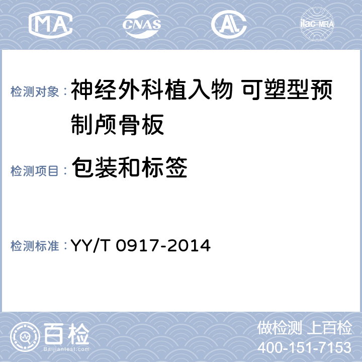 包装和标签 YY/T 0917-2014 神经外科植入物 可塑型预制颅骨板