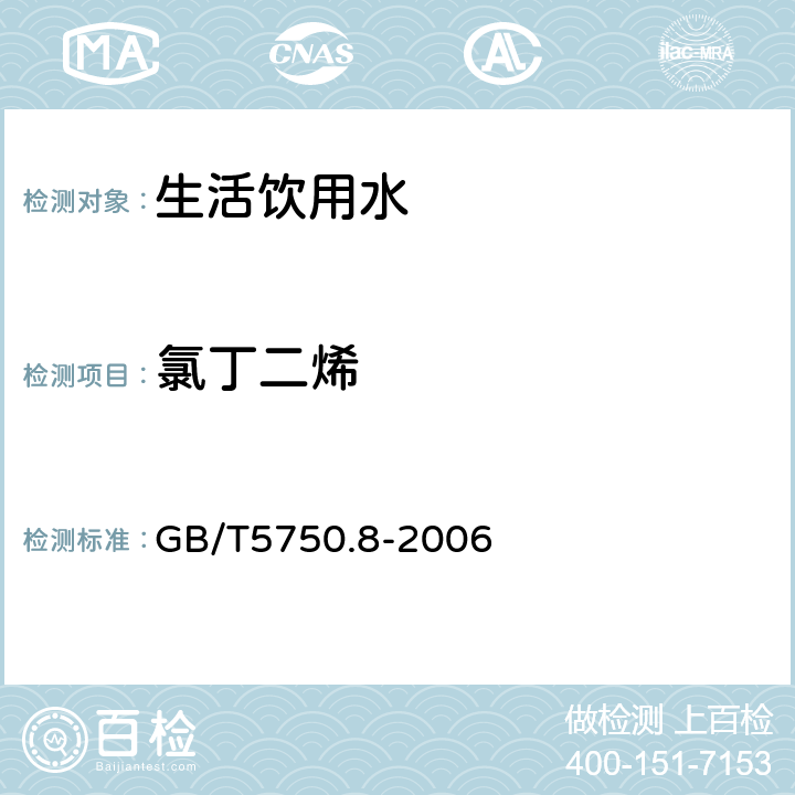 氯丁二烯 生活饮用水标准检验方法 有机物指标 GB/T5750.8-2006 34