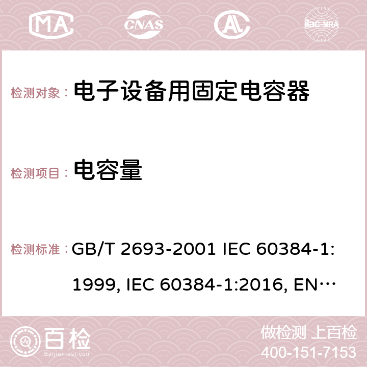 电容量 电子设备用固定电容器 第1部分：总规范 GB/T 2693-2001 IEC 60384-1:1999, IEC 60384-1:2016, EN 60384-1:2016 4.7