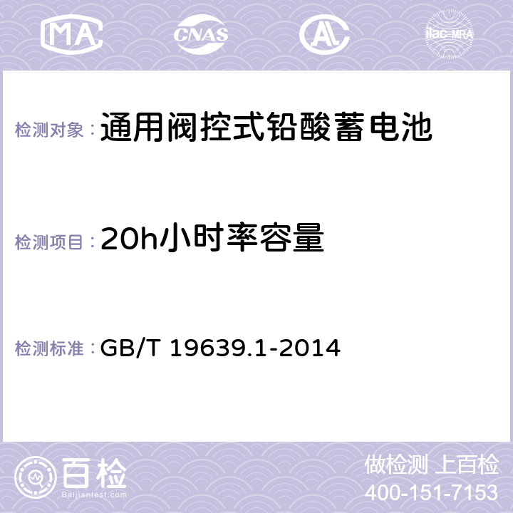 20h小时率容量 通用阀控式铅酸蓄电池 第1部分：技术条件 GB/T 19639.1-2014 5.4.1