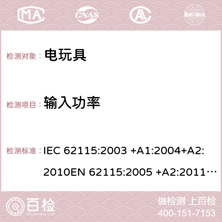 输入功率 IEC 62115-2003 电动玩具 安全