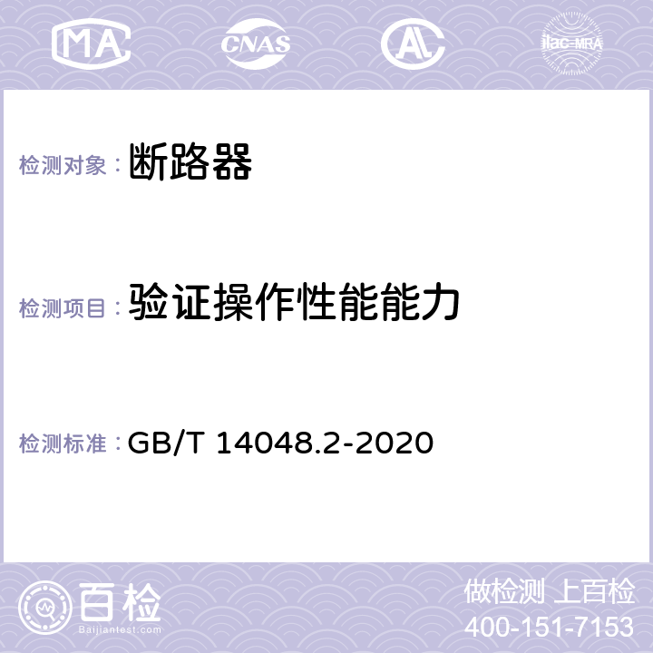 验证操作性能能力 低压开关设备和控制设备 第2部分: 断路器 GB/T 14048.2-2020 8.3.8.5