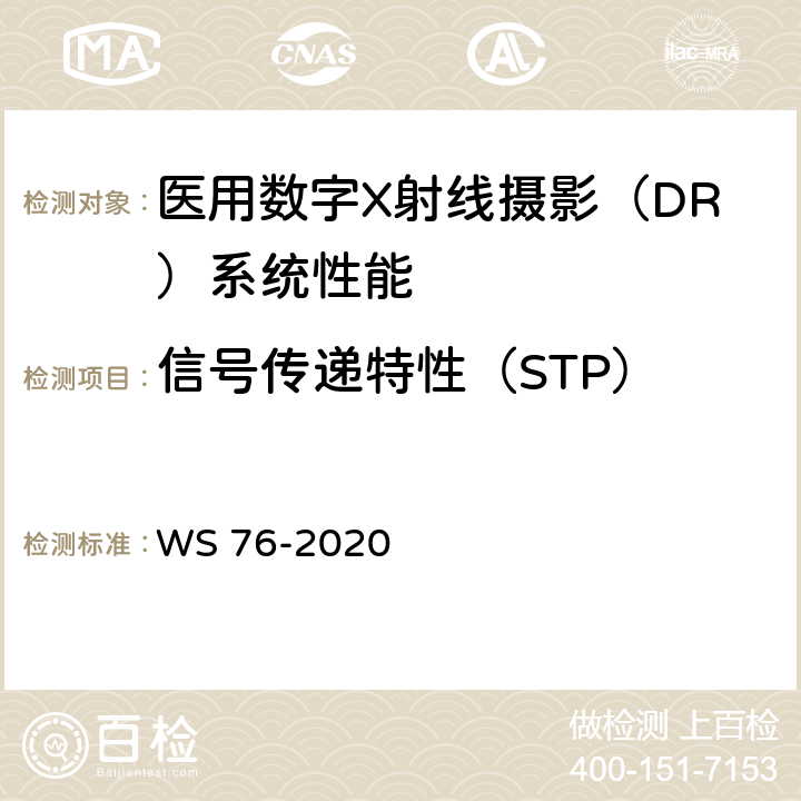 信号传递特性（STP） 医用X射线诊断设备质量控制检测规范 WS 76-2020