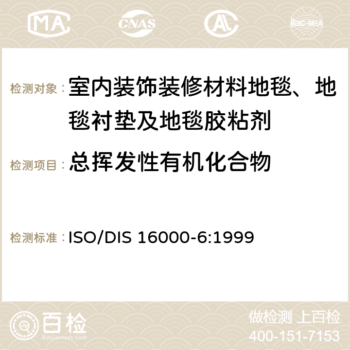 总挥发性有机化合物 室内空气 第6部分:通过在泰纳克斯TA吸收剂上活性取样、热解吸和MS/FID气相色谱法测定室内和试验室空气中挥发性有机化合物的含量 ISO/DIS 16000-6:1999