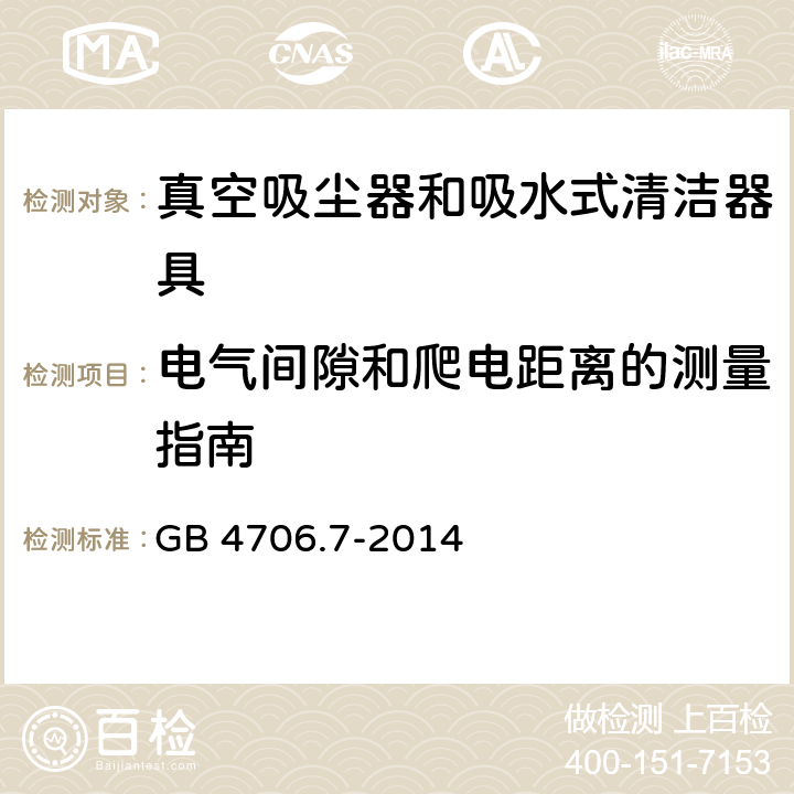 电气间隙和爬电距离的测量指南 家用和类似用途电器的安全 真空吸尘器和吸水式清洁器具的特殊要求 GB 4706.7-2014 Annex L