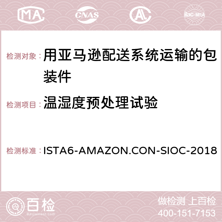 温湿度预处理试验 在自有包装箱里并用亚马逊配送系统运输的包装件-会员性能测试项目 ISTA6-AMAZON.CON-SIOC-2018