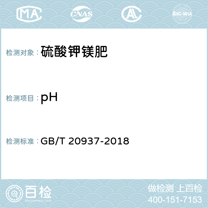 pH 硫酸钾镁肥 GB/T 20937-2018 5.8