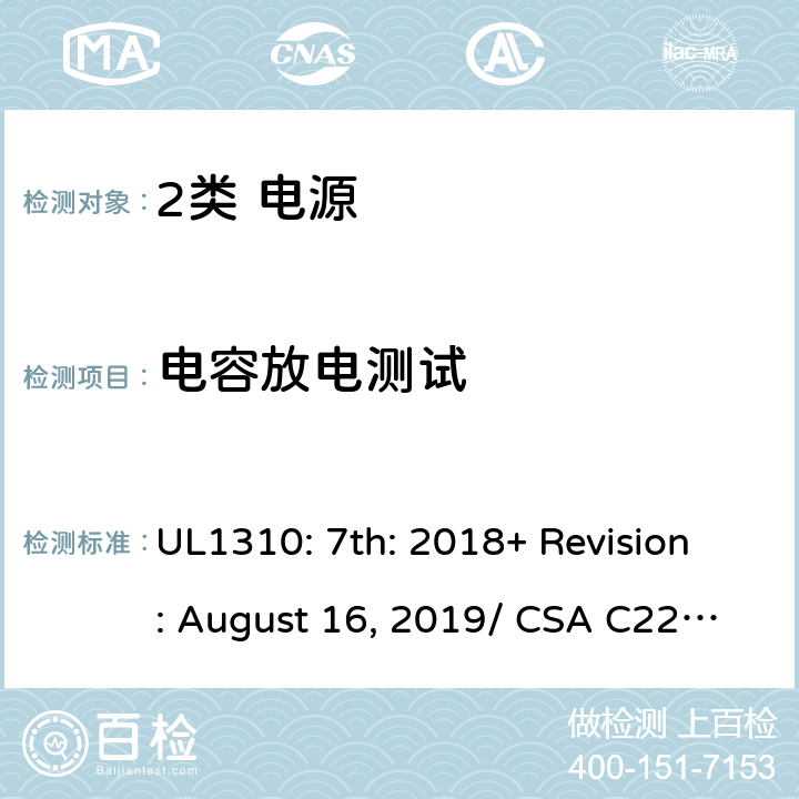 电容放电测试 2类电源的安全要求 UL1310: 7th: 2018+ Revision: August 16, 2019/ CSA C22.2 No.223:2015 Ed.3 4.6.2.7