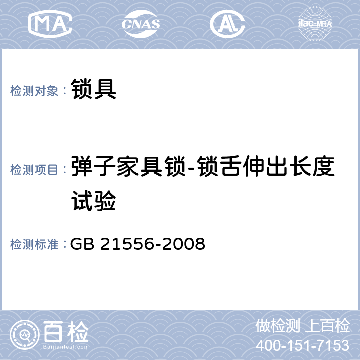 弹子家具锁-锁舌伸出长度试验 锁具安全通用技术条件 GB 21556-2008 5.2.4