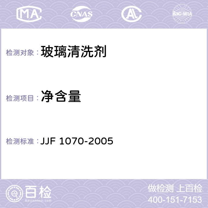 净含量 定量包装商品净含量计量检验规则 JJF 1070-2005 5.7