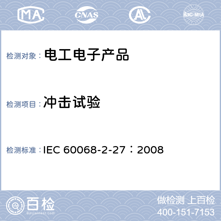 冲击试验 环境试验—第2-27部分：试验— 试验Ea和导则：冲击 IEC 60068-2-27：2008