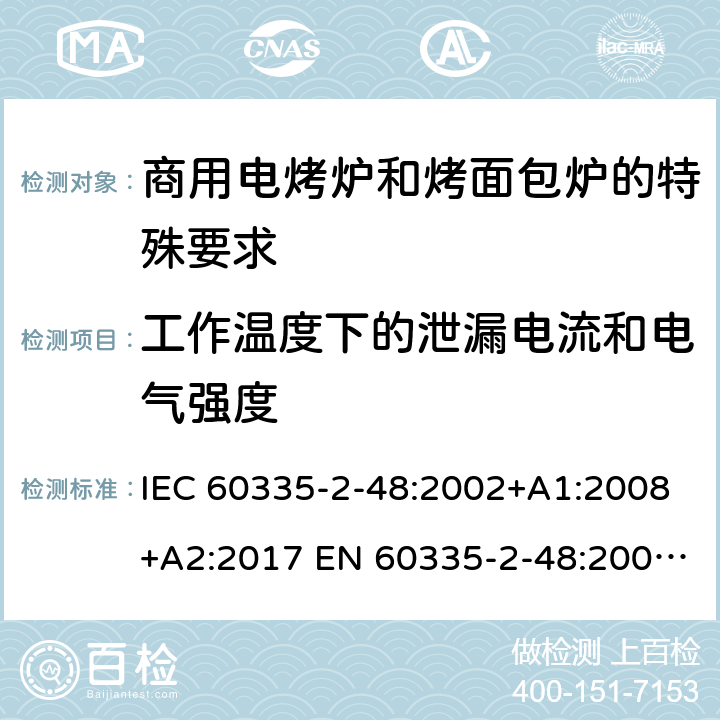 工作温度下的泄漏电流和电气强度 家用和类似用途电器的安全商用电烤炉和烤面包炉的特殊要求 IEC 60335-2-48:2002+A1:2008+A2:2017 EN 60335-2-48:2003+A1:2008+A11:2012 + A2:2019 13