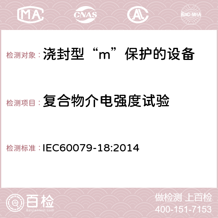 复合物介电强度试验 爆炸性环境 第18部分：由浇封型“m”保护的设备 IEC60079-18:2014 8.1.2