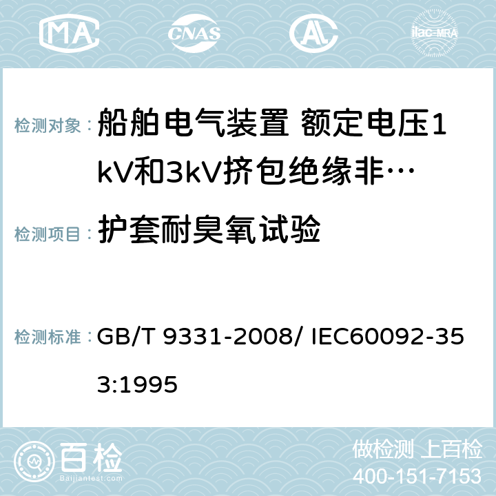 护套耐臭氧试验 船舶电气装置 额定电压1kV和3kV挤包绝缘非径向电场单芯和多芯电力电缆 GB/T 9331-2008/ IEC60092-353:1995 4.2.4.d