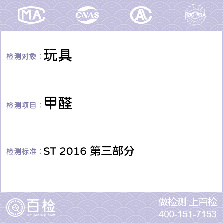 甲醛 ST 2016 第三部分 日本玩具安全标准 第3部分：化学特性  2.8