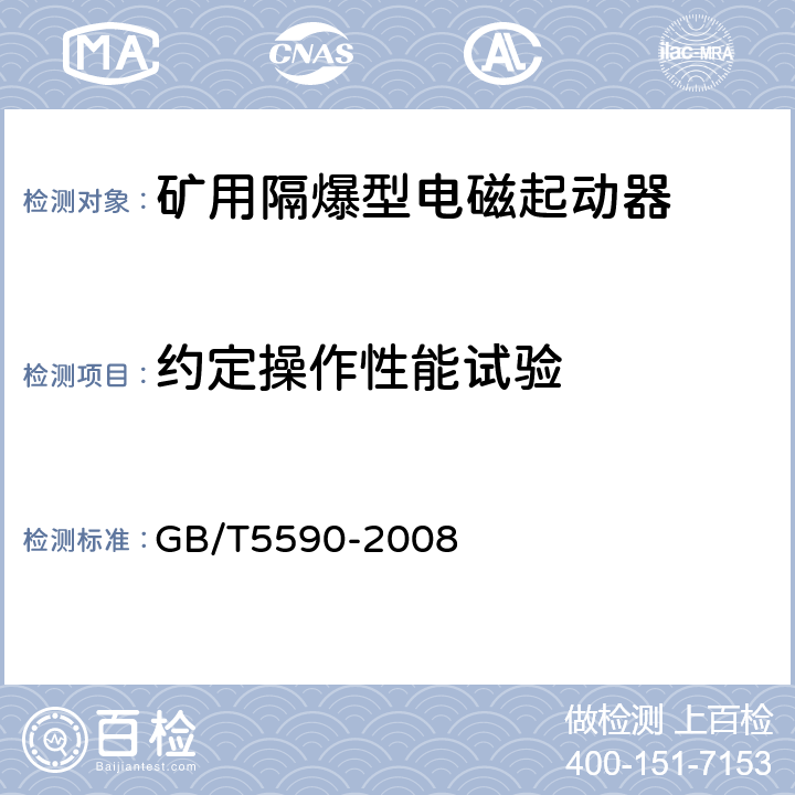 约定操作性能试验 矿用防爆低压电磁起动器 GB/T5590-2008 9.2.7