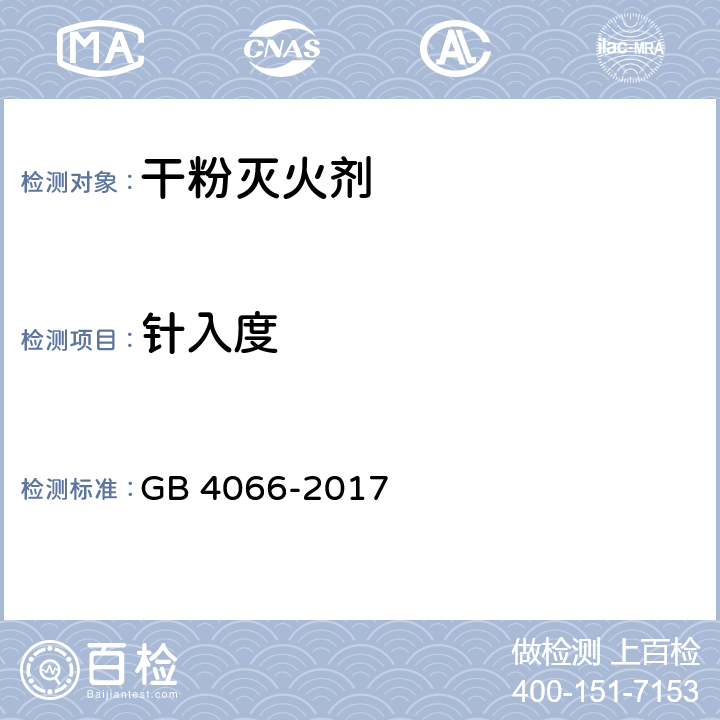 针入度 干粉灭火剂 GB 4066-2017 6
