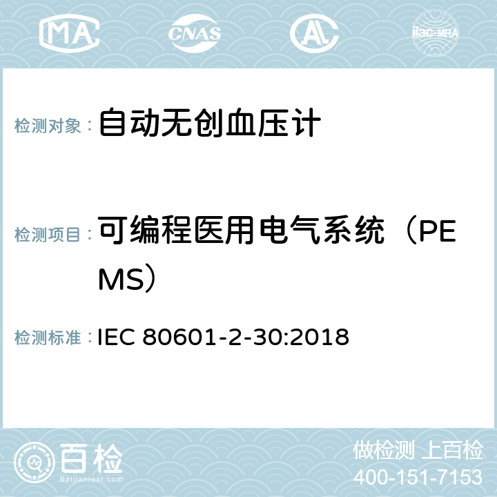 可编程医用电气系统（PEMS） 医用电气设备--第2-30部分：自动无创血压计的基本安全及基本性能的特殊要求 IEC 80601-2-30:2018 Cl.201.14