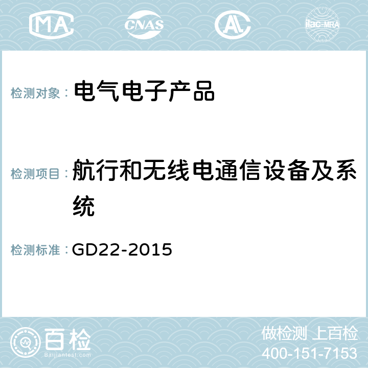 航行和无线电通信设备及系统 GD 22-2015 电气电子产品型式认可试验指南 GD22-2015 4