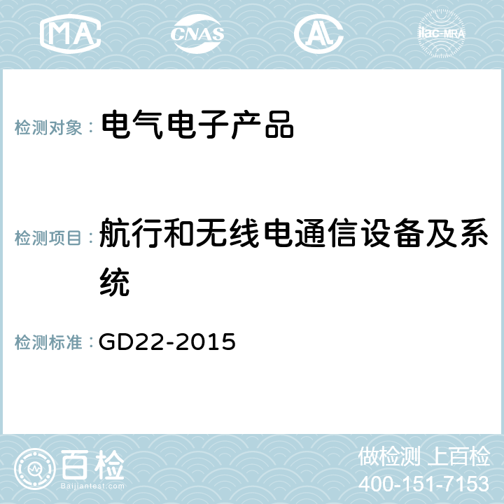 航行和无线电通信设备及系统 电气电子产品型式认可试验指南 GD22-2015 4