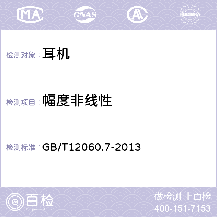 幅度非线性 声系统设备第7部分-头戴式耳机和耳机 GB/T12060.7-2013