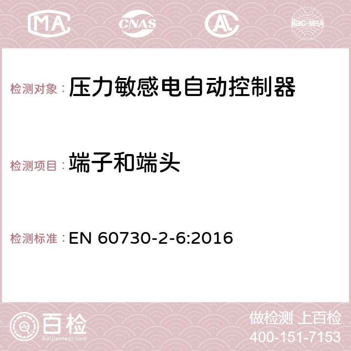 端子和端头 家用和类似用途电自动控制器 压力敏感电自动控制器的特殊要求,包括机械要求 EN 60730-2-6:2016 10