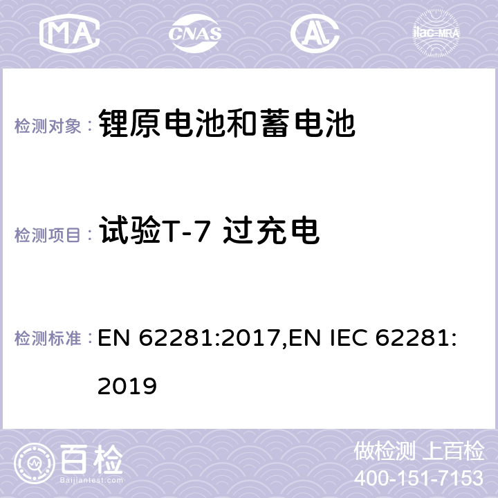 试验T-7 过充电 EN 62281:2017 锂原电池和蓄电池在运输中的安全要求 ,EN IEC 62281:2019 6.5.1
