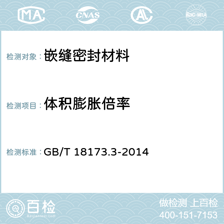 体积膨胀倍率 高分子防水材料第3部分：遇水膨胀橡胶 GB/T 18173.3-2014 附录A、附录B