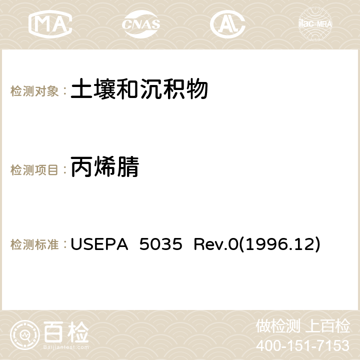 丙烯腈 封闭系统吹扫捕集及萃取土壤和固废样品中挥发性有机物 USEPA 5035 Rev.0(1996.12)