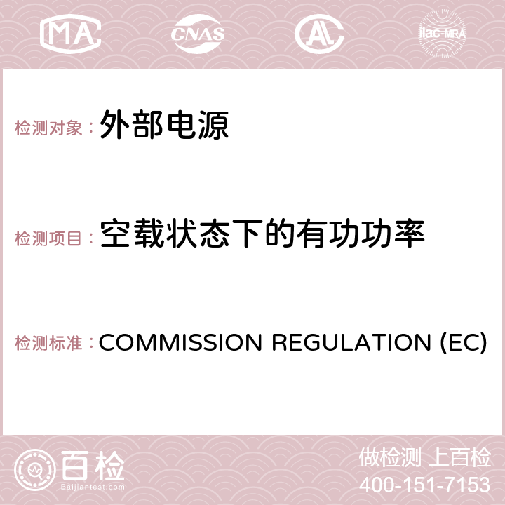 空载状态下的有功功率 COMMISSION REGULATION (EC) No 278/2009 of 6 April 2009 外置电源空载功耗和平均有效效率生态设计要求； COMMISSION REGULATION (EC) No 278/2009 of 6 April 2009