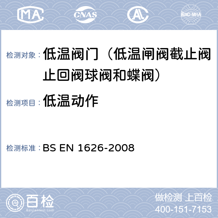 低温动作 冷凝容器—冷凝设备阀 BS EN 1626-2008 5.2.4