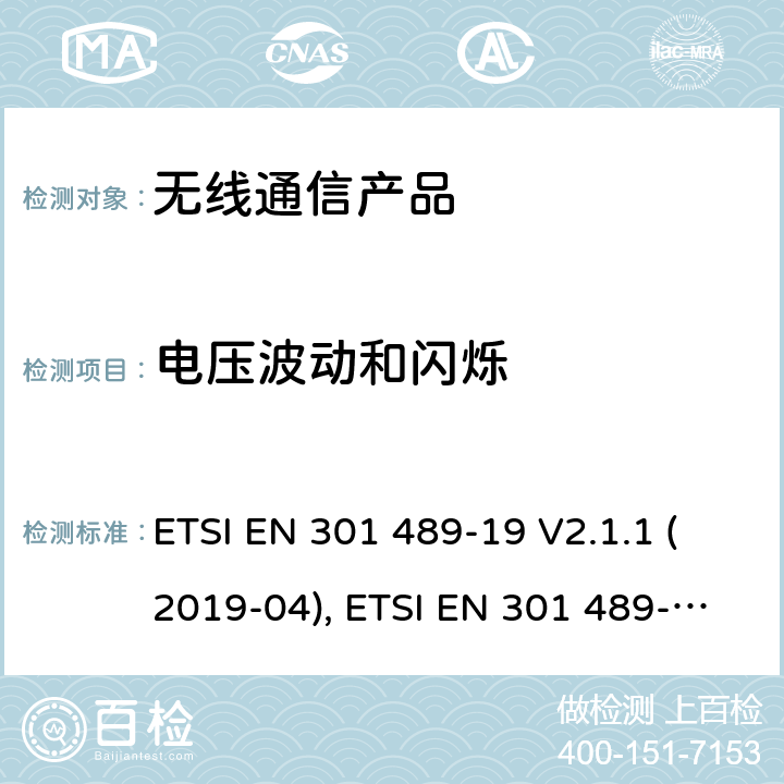 电压波动和闪烁 无线射频设备的电磁兼容(EMC)标准-1.5GHz频段的数据连接用的地面接收设备的特殊要求 ETSI EN 301 489-19 V2.1.1 (2019-04), ETSI EN 301 489-19 V2.2.0 (2020-09)