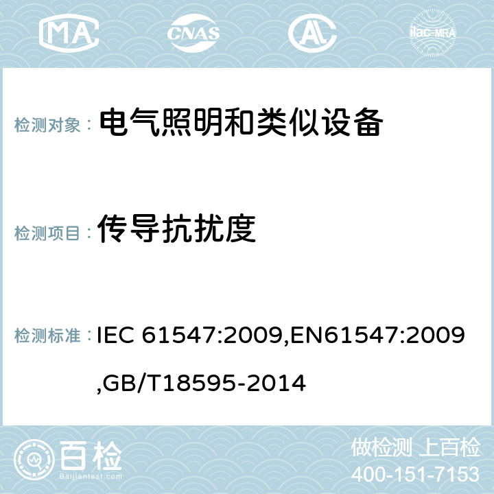 传导抗扰度 一般照明用设备电磁兼容抗扰度要求 IEC 61547:2009,EN61547:2009,GB/T18595-2014 5.6