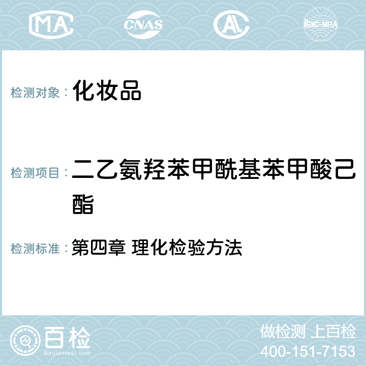 二乙氨羟苯甲酰基苯甲酸己酯 化妆品安全技术规范》（2015版） 第四章 理化检验方法 5.4