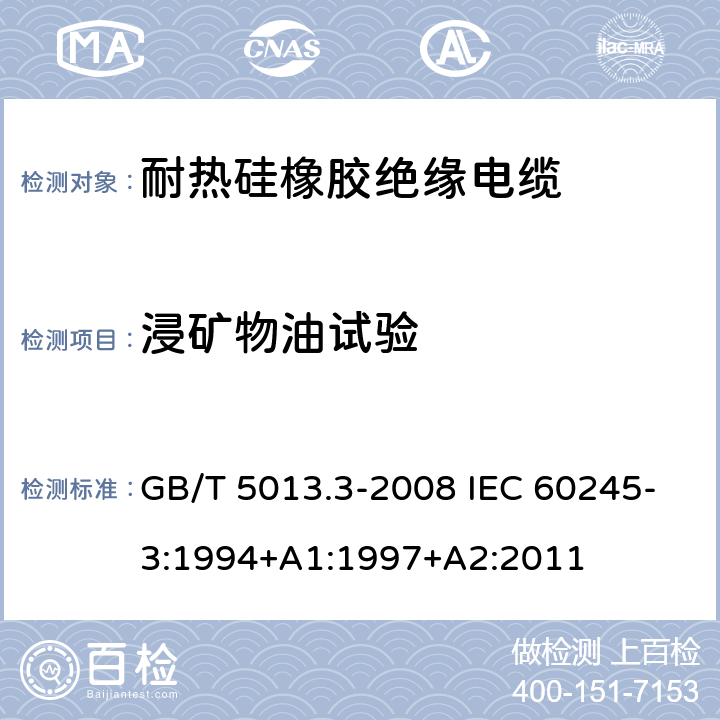 浸矿物油试验 额定电压450/750V及以下橡皮绝缘电缆 第3部分：耐热硅橡胶绝缘电缆 GB/T 5013.3-2008 IEC 60245-3:1994+A1:1997+A2:2011 2.4