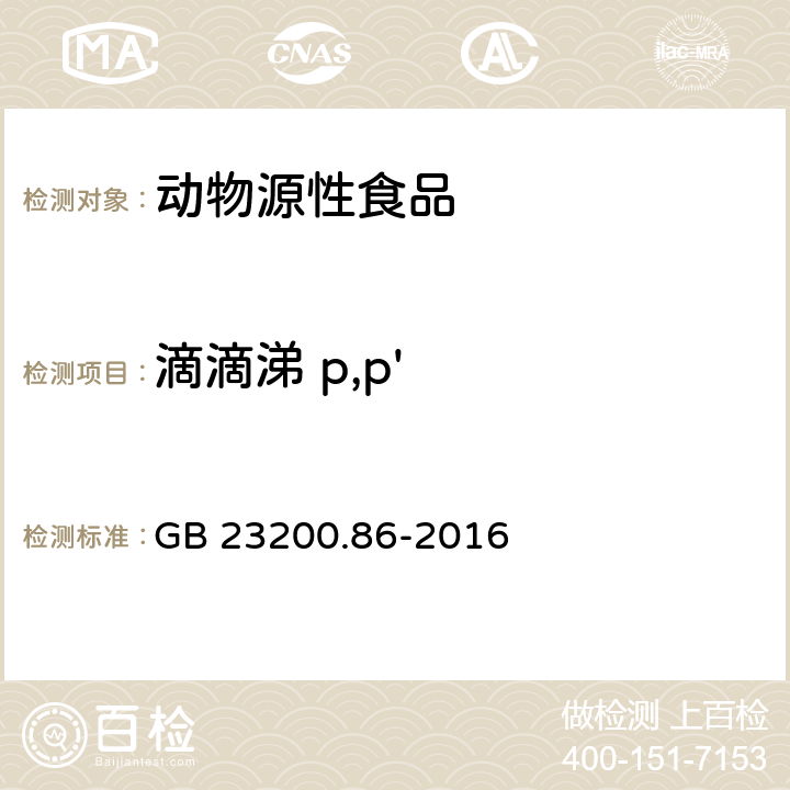 滴滴涕 p,p' 食品安全国家标准 乳及乳制品中多种有机氯农药残留量的测定 气相色谱-质谱/质谱法 GB 23200.86-2016