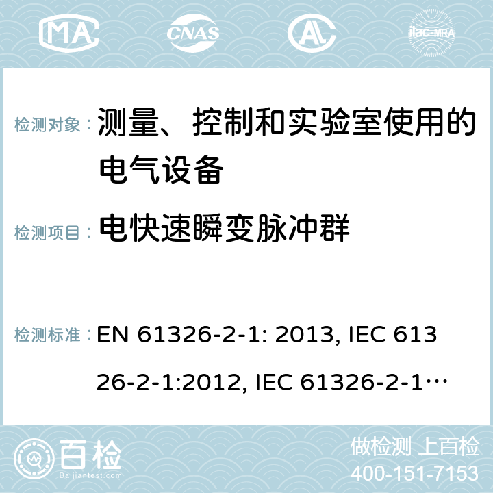 电快速瞬变脉冲群 测量、控制和实验室用电气设备. EMC要求.第2 - 1部分:特殊要求-EMC无保护应用的敏感试验和测量设备的试验配置、操作条件和性能标准 EN 61326-2-1: 2013, IEC 61326-2-1:2012, IEC 61326-2-1:2020, BS EN 61326-2-1:2013, EN IEC 61326-2-1:2021, BS EN IEC 61326-2-1:2021 Cl. 6