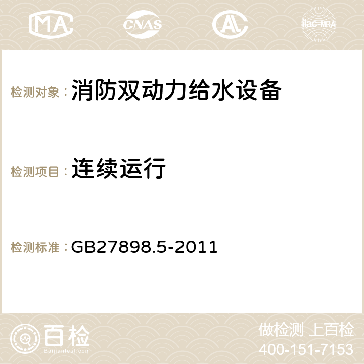 连续运行 《固定消防给水设备　第5部分：消防双动力给水设备》 GB27898.5-2011 5.6