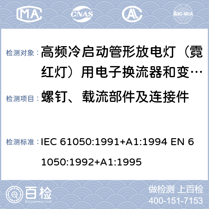 螺钉、载流部件及连接件 空载输出电压超过1000V的管形放电灯用变压器(霓虹灯变压器)的一般要求和安全要求 IEC 61050:1991+A1:1994 EN 61050:1992+A1:1995 Cl.19