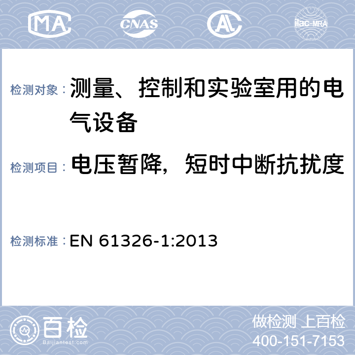 电压暂降，短时中断抗扰度 测量、控制和实验室用的电设备电磁兼容性要求 EN 61326-1:2013