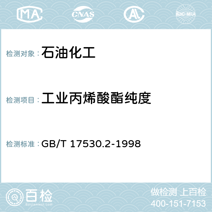 工业丙烯酸酯纯度 GB/T 17530.2-1998 工业丙烯酸酯纯度的测定 气相色谱法