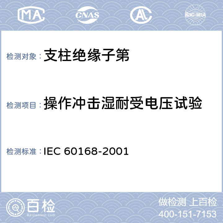 操作冲击湿耐受电压试验 《标称电压高于1000V系统用户内和户外支柱绝缘子第1部分：瓷或玻璃绝缘子的试验》 IEC 60168-2001
 4.6
